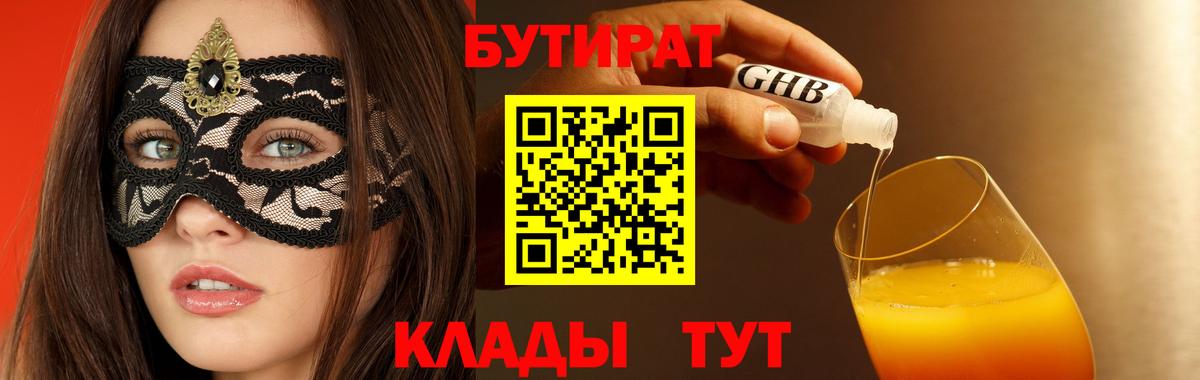 БУТИРАТ 99% Киреевск