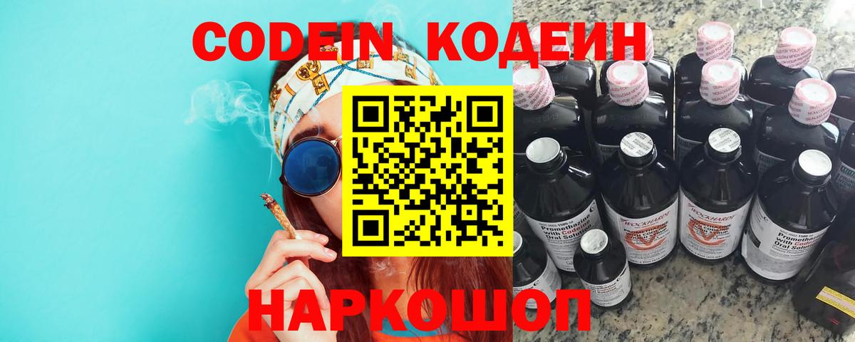 Кодеин Purple Drank  Киреевск 